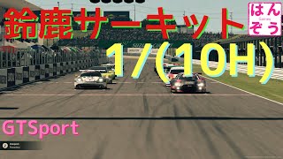 #362 [GTSport] 鈴鹿サーキット 1/(10H) Gr3 [鈴鹿10H]