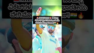 ♥️♥️ಮೊಹಮ್ಮದ್ ಸಿರಾಜ್ ಅವರು ಗಣ್ಯ 100ವಿಕೆಟ್ ಕ್ರಿಕೆಟ್ ಕ್ಲಬ್‌ಗೆ ಸೇರಿದ್ದಾರೆ ಅಭಿನಂದನೆಗಳು? ♥️💯#cricket