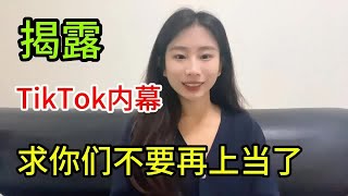 【副业推荐】亲测实战，揭露内幕，千万别去海外版抖音tiktok，惨痛的经历告诉你什么原因！建议收藏！#副业2024 #生意 #赚钱 #tiktok #兼职 #创业