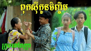 រឿងអប់រំពុកស៊ីកូនចិញ្ចឹម,New funny Video 2022.from  Chouv Phonhea,team