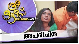 Three Kuttes |  അപരിചിത | ത്രീ കുട്ടീസ്|  EPISODE  - 63 #AmritaTV