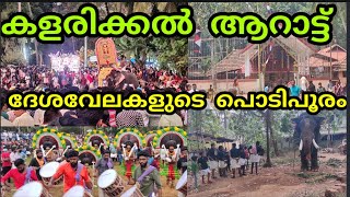 famous festival in kerala /കളരിക്കൽ  ആറാട്ട് 2022/arunperinthalmanna vlogs #കളരിക്കൽ # ആറാട്ട് #fest