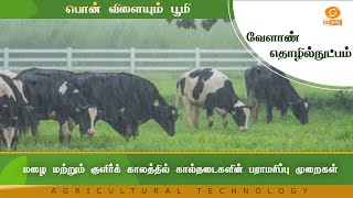 மழை மற்றும் குளிர்க் காலத்தில் கால்நடைகளின் பராமரிப்பு முறைகள் | Agricultural Technology