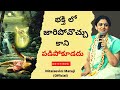 భక్తిలో జారిపోవొచ్చు కాని పడి పో కూడదు !!!!! (telugu) by Dr.Nitaisevini Mataji