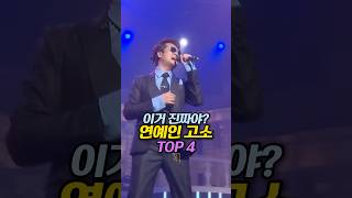 이걸 참아? 연예인 고소 TOP 4