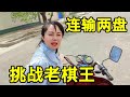 八妹骑着三轮车，来村里挑战老棋王，结果中了弃車陷阱，连输两盘【象棋八妹】