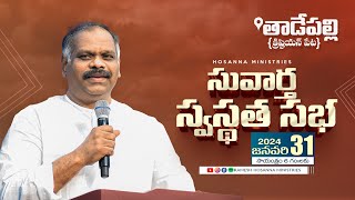 Hosanna LIVE - 31st Jan 2024 - Tadepalli Vijayawada | Ps.Ramesh Garu