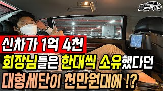 1억3천 감가된 회장님들은 한대씩 소유했다던 전설의 대형세단을 천만원대에!?