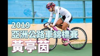 傾聽自己內心的聲音 黃亭茵再戰東京奧運資格 I 2019 亞錦賽後採訪