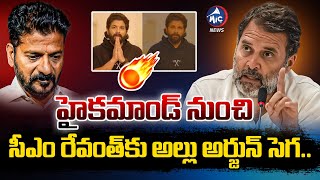 సీఎం రేవంత్ కు అల్లు అర్జున్ సెగ..| CM Revanth Reddy Orders to Stop Allu Arjun Case | Rahul Gandhi