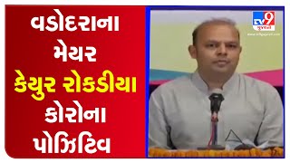 Vadodara's Mayor Keyur Rokadia tested positive for Coronavirus | TV9Gujaratinews