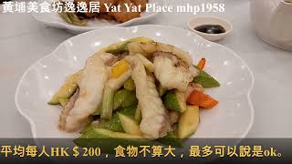 黃埔美食坊逸逸居 Yat Yat Place mhp1958, #逸逸居 #粵菜