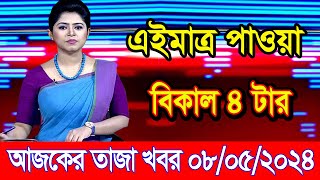 এইমাএ পাওয়া Ajker khobor 08 May 2024 | Bangla news today | bangla khobor | Bangladesh latest news