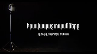 Իրավապաշտպանները․ Արթուրը, Զարուհին, Ժաննան