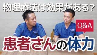 【物理療法】患者さんの体力を見極める【質問回答】