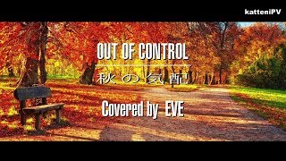 【英語カバー】 秋の気配 / Out of Control - English Cover Ver.