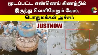 #BREAKING: மூடப்பட்ட எண்ணெய் கிணற்றில் இருந்து வெளியேறும் கேஸ்.. பொதுமக்கள் அச்சம் | Thiruvarur| PTT