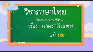 My Course  Design  ป.1 วิชาภาษาไทย : เรื่อง มาตราแม่ กม