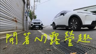 第一次露營＋拍片，還開電動車上阿里山｜美夢誠真