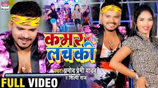 #Video Song | #Pramod Premi Yadav | #Kamar Lachaki | #Shilpi Raj | कमर लचकी | Bhojpuri Video 2020