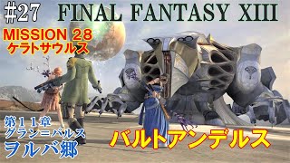 【STEAM】FF13攻略#27『第１１章：ヲルバ郷／ボス：バルトアンデルス2回目／バクティ／ミッション２８』ファイナルファンタジー13｜FINAL FANTASY XIII｜MIZUKENミズケン