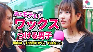 『え…意外😲』ワックスを付ける男子が女子ウケする理由【タップル恋ちゃんねる】