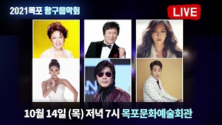 [LIVE] 2021 목포 항구음악회 비대면 축제 | 남진 김연자 서지오 박혜신 이치현 정다한 양희나 김기하 신승호 김성태 나미애 (2021.10.14 19:00 ~ )