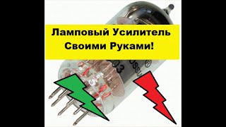 Простой Ламповый Усилитель для Новичков.  Своими Руками!