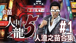 【人中之龍5】卡苗人渣之苗合集#1