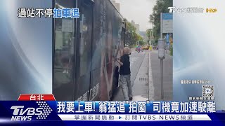 我要上車! 翁猛追「拍窗」 司機竟加速駛離｜TVBS新聞 @TVBSNEWS01