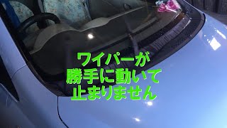 ワイパーが「止まらない」。ココゾ！で動かないのは困りますが、突然動きっぱなしは焦ります。スズキ：アルト