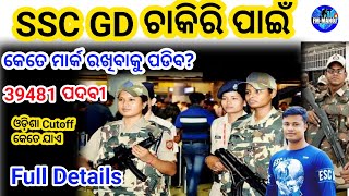 SSC CONSTABLE କେତେ MARK ରଖିଲେ ଏଥର Job ହେଇଯିବ , 10th Pass job