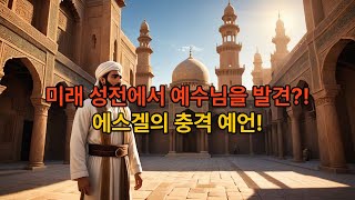 [MED BIBLE 90일 1독 : 63일차] 에스겔 40-48장,  미래 성전에서 예수님을 발견?! 에스겔의 충격 예언!