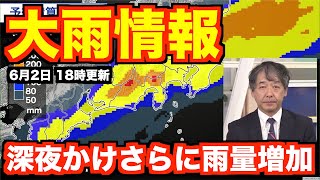 【大雨情報】愛知から静岡に活発な雨雲 深夜かけさらに雨量増加（2日18時更新）＜5＞