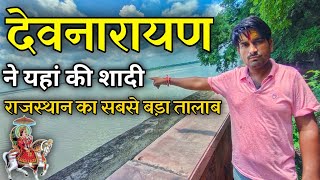 देवनारायण भगवान ने यहां पर की थी सादी | Rajasthan devnarayan mandir history | Marudhara journey