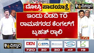 BJP-JDS Day 2 Padayatre | ಎರಡನೇ ದಿನಕ್ಕೆ ಕಾಲಿಟ್ಟ ಪಾದಯಾತ್ರೆ | CM Siddaramaiah | Vistara News