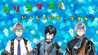 【コラボ雑談】クリスマスだし忘年会だし飲んでも良いよね？【新人Vtuber/夜雲飃】【彗瑆スイ】【御縁てぃむ】