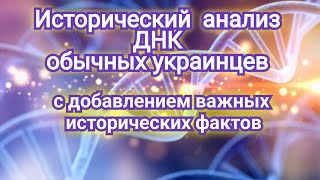 Исторический анализ ДНК украинцев с добавлением важных исторических фактов [обновленная версия]