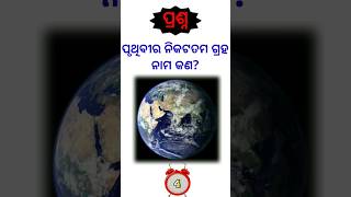 ପୃଥିବୀର ନିକଟତମ ଗ୍ରହ ନାମ କଣ? | interesting odia gk | odia gk #gk #generalknowledge #odia #gk2023