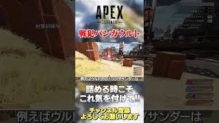 【 APEX 】戦犯バンガウルトにならないために！バンガは理解度高くないとマジで難しい…【 のったん エペ解説 】 #apex #apexlegends #のったん #エペ解説 #エペ