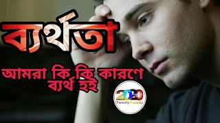 ব্যর্থতার কারন/ Causes of failure//Bangali motivational video//শেষ লেখা //sesh lekha