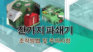 [김천시농업기술센터] 잔가지 파쇄기 사용법 (농기계임대사업소)