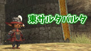 【FF11】東サルタバルタを散歩するだけ