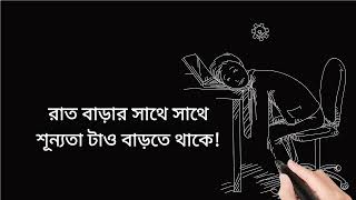 রাত বাড়ার সাথে সাথে শূন্যতা টাও বাড়তে থাকে| Bangla Emotional Video|Black Screen