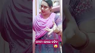 ମୋଟା ହେଲେ କହୁଚ😱ଅନାନି ତମର ଏଡେ ମୁହଁ😱😂#ytstudio #ytshorts #funny #@sima501