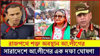 ১৬ ই ডিসেম্বর রাজপথ দখলে নেওয়ার ঘোষণা দিয়েছে আওয়ামী লীগ | Awami league | Faraj Karim Chowdhury