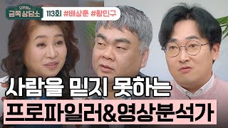 [교양] 오은영의 금쪽 상담소 113회_240102_범죄자를 꿰뚫어 보는 배상훈&황민구의 고백