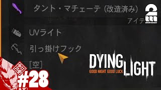 #28【新たな装備】弟者の「ダイイングライト（Dying Light）」【2BRO.】