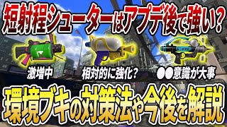 短射程シューターは新環境で〇〇！アプデ後すべきことやブキ毎の評価を解説【スプラトゥーン3】【初心者必見】【 アプデ / アップデート / 最強武器 / 環境武器 / シューター / スシ / 52 】