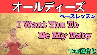 I Want You To Be My Baby ｜Georgia Gibbs｜ベース 弾いてみた